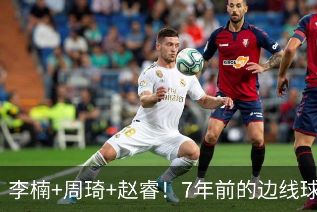 李楠+周琦+赵睿！7年前的边线球之痛，又来攻击我了，别再翻车啊